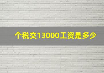 个税交13000工资是多少