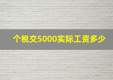 个税交5000实际工资多少