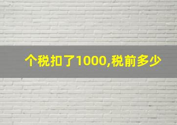 个税扣了1000,税前多少