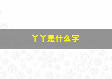 丫丫是什么字