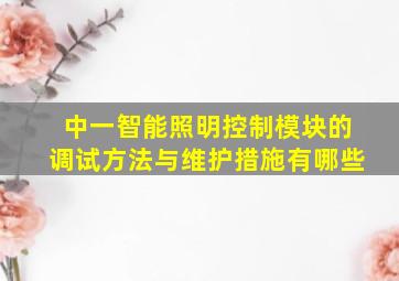 中一智能照明控制模块的调试方法与维护措施有哪些