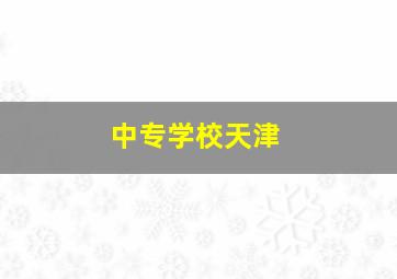 中专学校天津