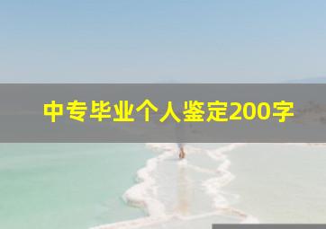 中专毕业个人鉴定200字