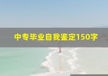 中专毕业自我鉴定150字