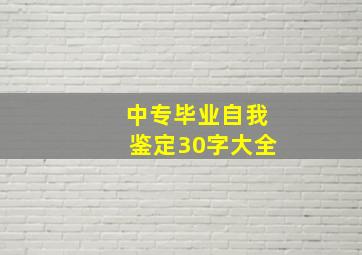 中专毕业自我鉴定30字大全