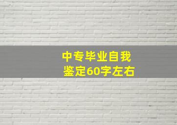 中专毕业自我鉴定60字左右