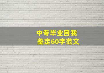 中专毕业自我鉴定60字范文