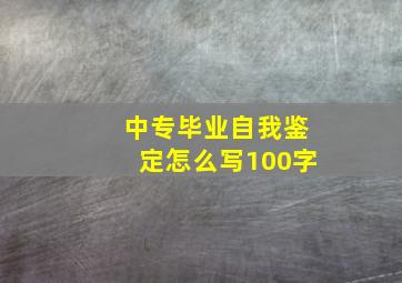 中专毕业自我鉴定怎么写100字