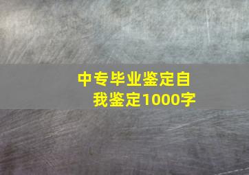 中专毕业鉴定自我鉴定1000字