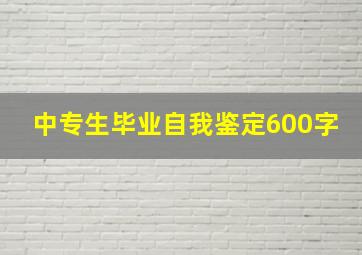 中专生毕业自我鉴定600字