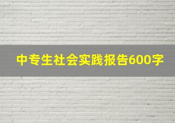 中专生社会实践报告600字