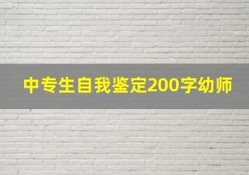 中专生自我鉴定200字幼师