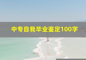 中专自我毕业鉴定100字