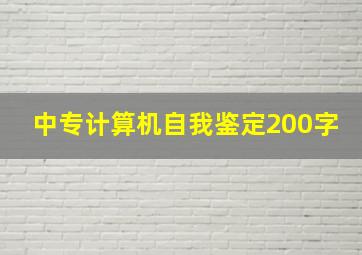 中专计算机自我鉴定200字