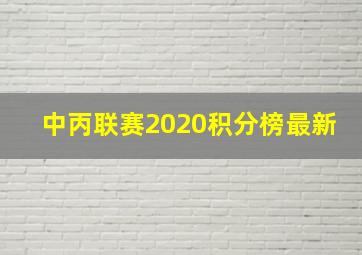 中丙联赛2020积分榜最新