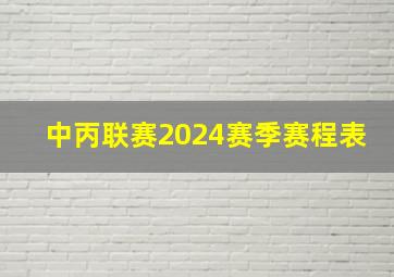 中丙联赛2024赛季赛程表