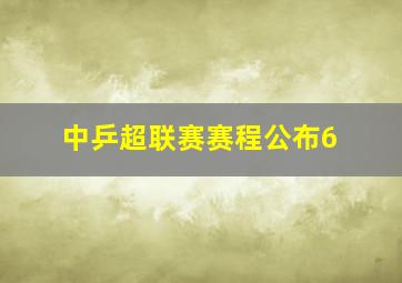 中乒超联赛赛程公布6