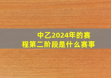 中乙2024年的赛程第二阶段是什么赛事