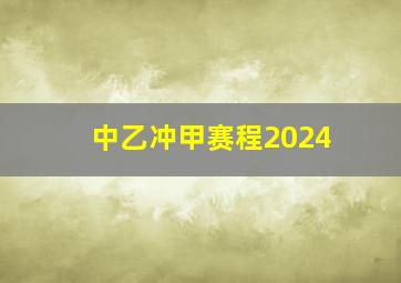 中乙冲甲赛程2024