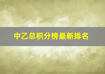 中乙总积分榜最新排名