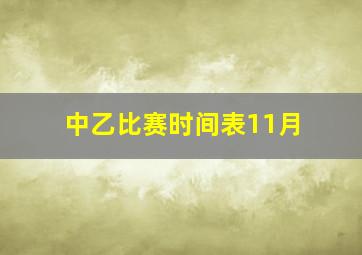 中乙比赛时间表11月