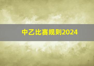 中乙比赛规则2024