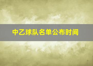 中乙球队名单公布时间