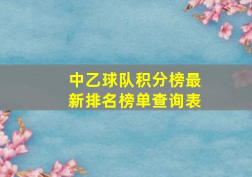 中乙球队积分榜最新排名榜单查询表