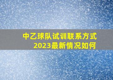 中乙球队试训联系方式2023最新情况如何