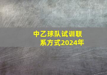 中乙球队试训联系方式2024年