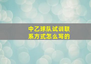 中乙球队试训联系方式怎么写的