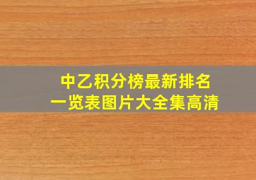 中乙积分榜最新排名一览表图片大全集高清