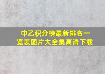 中乙积分榜最新排名一览表图片大全集高清下载