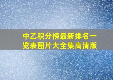 中乙积分榜最新排名一览表图片大全集高清版