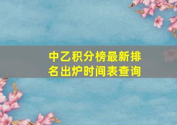 中乙积分榜最新排名出炉时间表查询