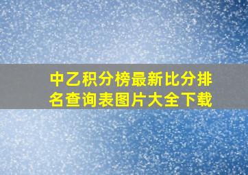 中乙积分榜最新比分排名查询表图片大全下载