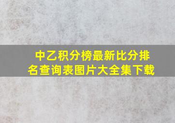 中乙积分榜最新比分排名查询表图片大全集下载