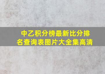 中乙积分榜最新比分排名查询表图片大全集高清