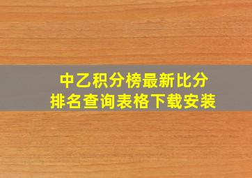 中乙积分榜最新比分排名查询表格下载安装