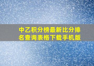 中乙积分榜最新比分排名查询表格下载手机版