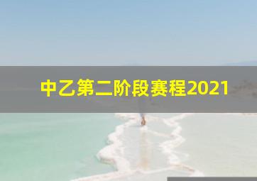 中乙第二阶段赛程2021