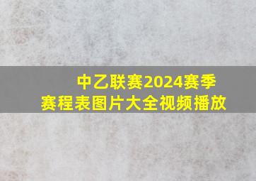 中乙联赛2024赛季赛程表图片大全视频播放