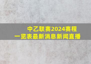 中乙联赛2024赛程一览表最新消息新闻直播