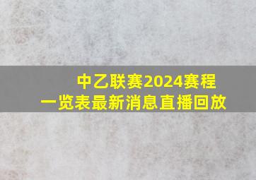 中乙联赛2024赛程一览表最新消息直播回放