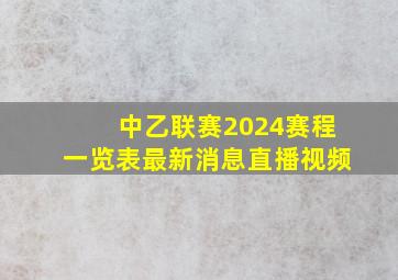 中乙联赛2024赛程一览表最新消息直播视频