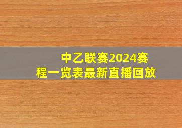 中乙联赛2024赛程一览表最新直播回放