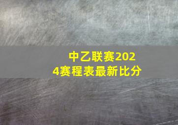 中乙联赛2024赛程表最新比分