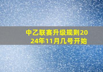 中乙联赛升级规则2024年11月几号开始