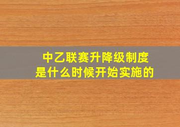 中乙联赛升降级制度是什么时候开始实施的