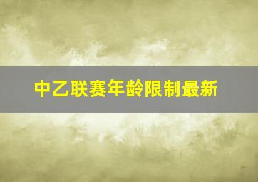 中乙联赛年龄限制最新